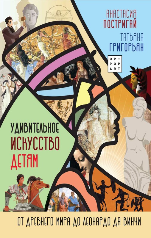 Удивительное искусство детям: от Древнего Мира до Леонардо да Винчи