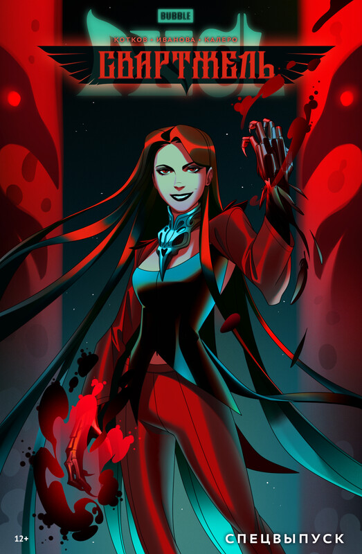 BUBBLE Рысь. Спецвыпуск. Свартжель, Роман Котков