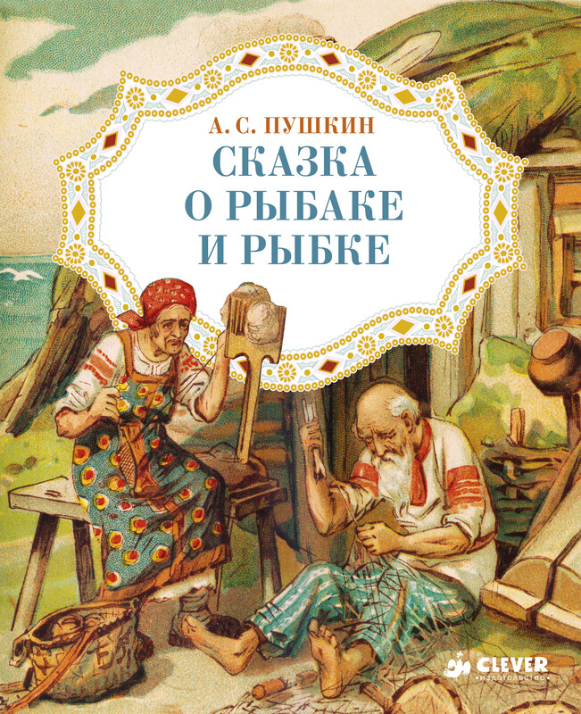 Сказка о рыбаке и рыбке, Александр Пушкин