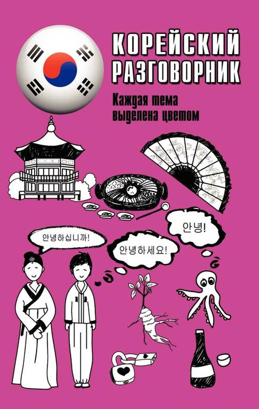 Корейский разговорник