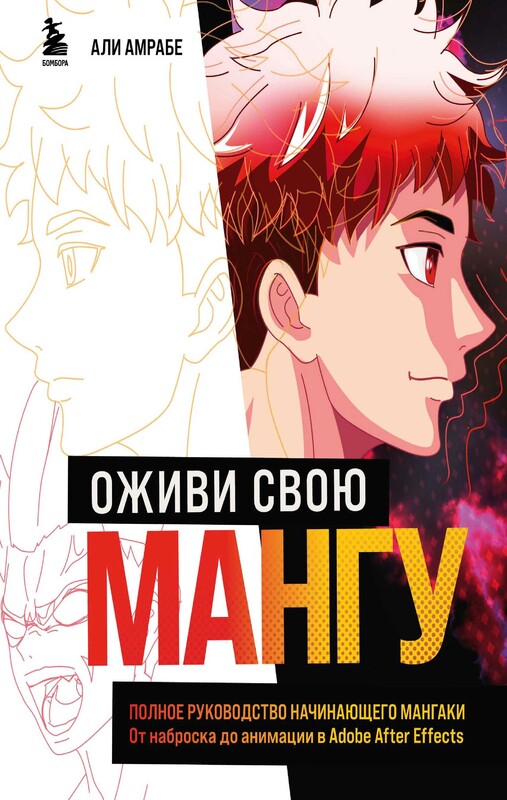 Оживи свою мангу. Полное руководство начинающего мангаки. От наброска до анимации в Adobe After Effects, Али Амрабе