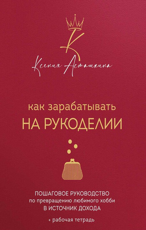Как зарабатывать на рукоделии. Пошаговое руководство по превращению любимого хобби в источник дохода
