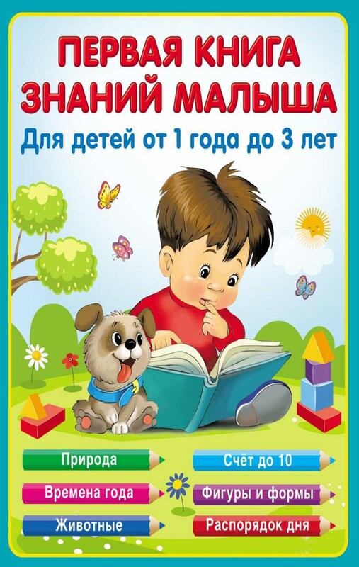 Первая книга знаний малыша для детей от 1 года до 3 лет