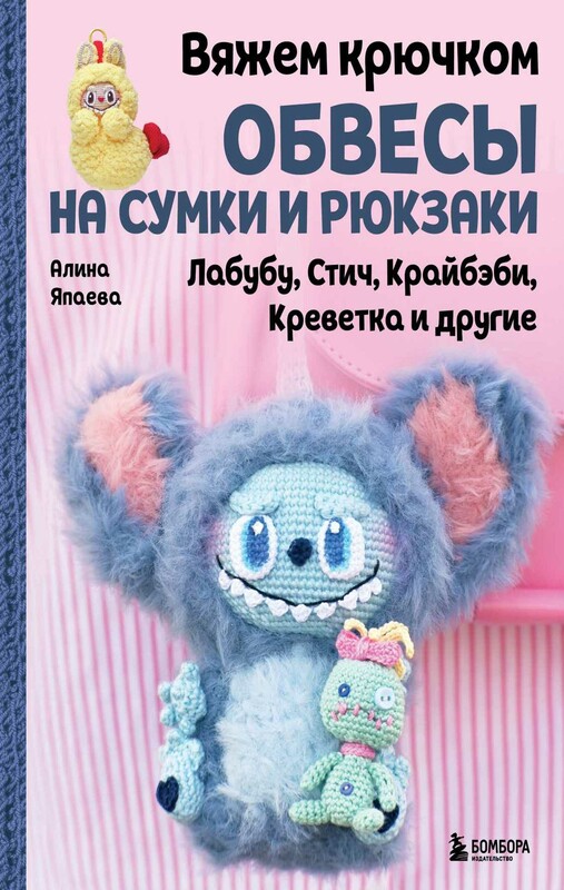 Вяжем крючком ОБВЕСЫ на сумки и рюкзаки. Лабубу, Стич, Крайбэби, Креветка и другие
