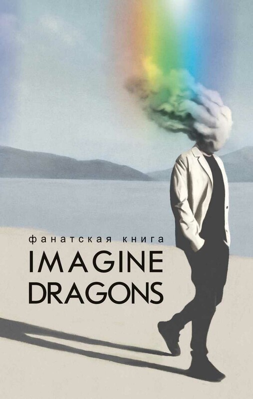 Фанатская книга Imagine Dragons