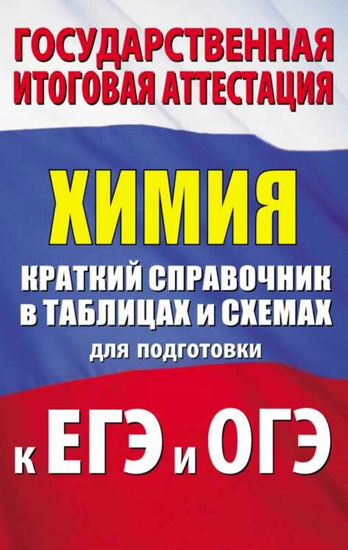 Химия. Краткий справочник в таблицах и схемах для подготовки к ЕГЭ и ОГЭ