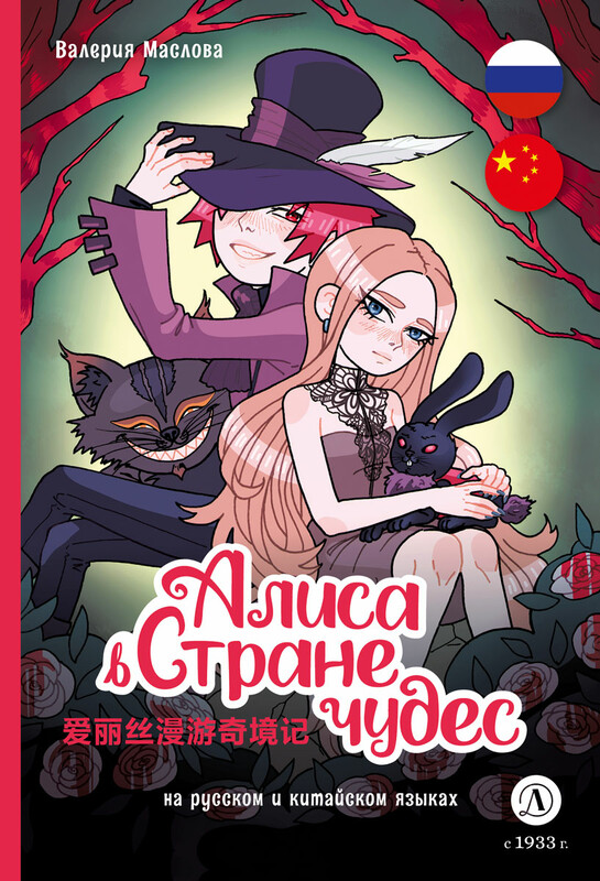 Алиса в стране чудес (комикс на русском и китайском)