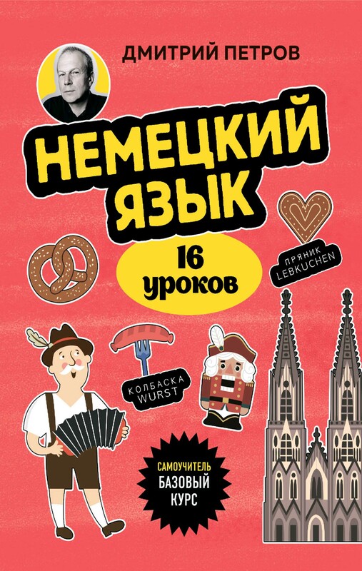 Немецкий язык, 16 уроков. Базовый курс