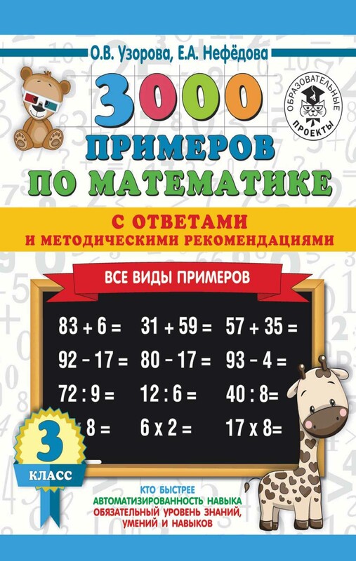 3000 примеров по математике. Все виды примеров с ответами и методическими рекомендациями. 3 класс