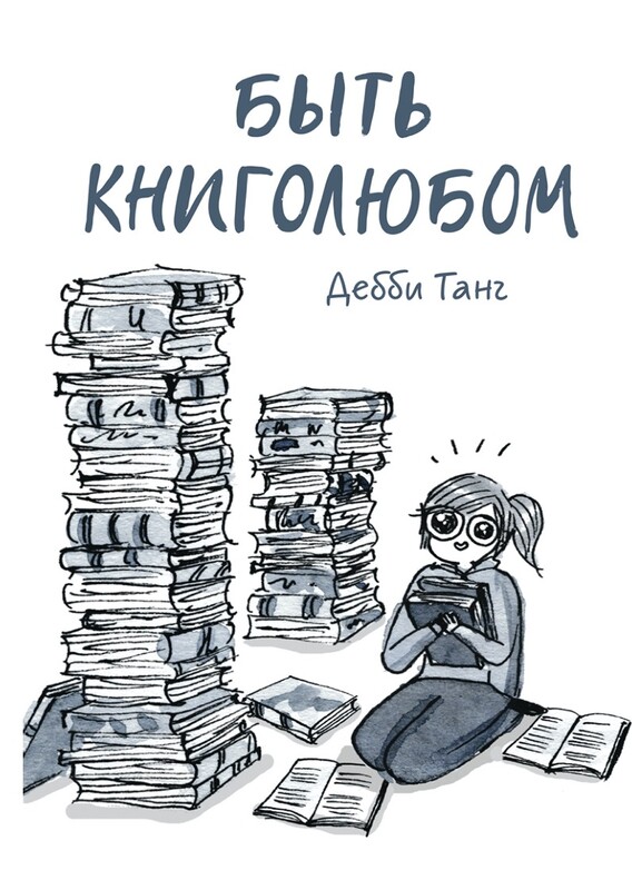 Быть книголюбом