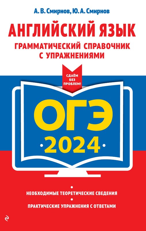 ОГЭ-2024. Английский язык. Грамматический справочник с упражнениями, Алексей Смирнов, Юрий Смирнов
