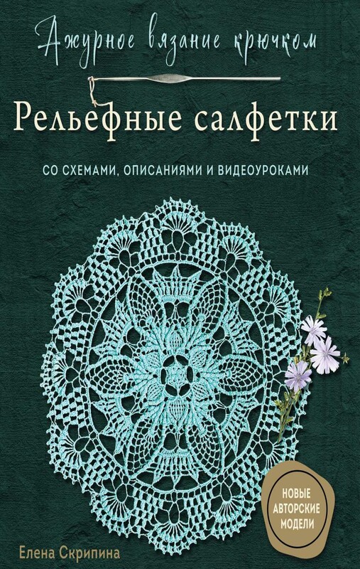 Ажурное вязание крючком. Рельефные салфетки Елены Скрипиной