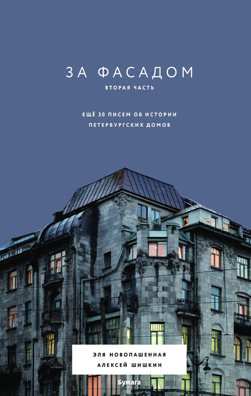 За фасадом. Вторая часть. Ещё 30 писем об истории петербургских домов, Алексей Шишкин, Эля Новопашенная