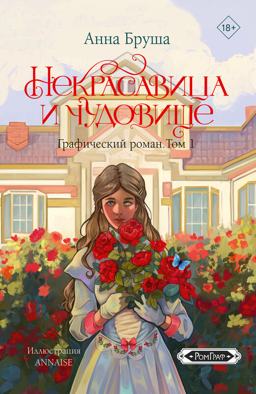 Некрасавица и чудовище. Графический роман. Том 1