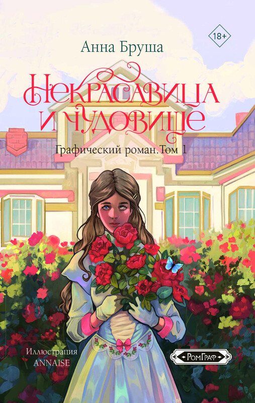 Некрасавица и чудовище. Графический роман. Том 1, Анна Бруша