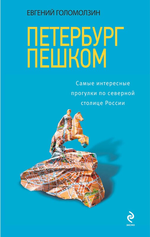 Петербург пешком. Самые интересные прогулки по Северной столице России, Евгений Голомолзин