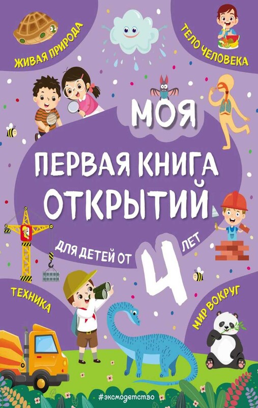 Моя первая книга открытий: для детей от 4-х лет