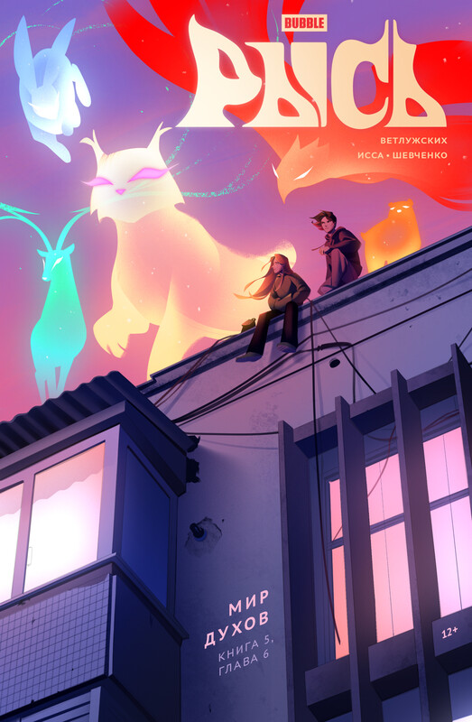 BUBBLE Рысь. Книга 5. Мир духов. Глава 6, Даниил Ветлужских
