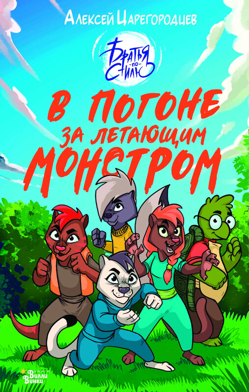 В погоне за летающим монстром
