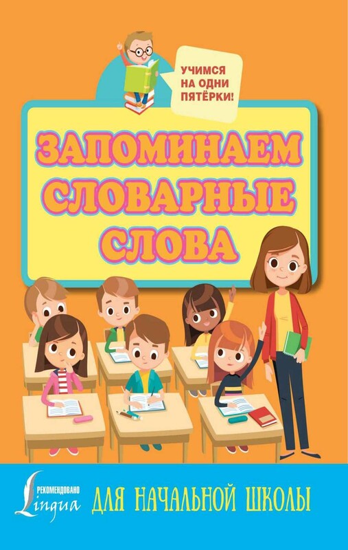 Запоминаем словарные слова. Для начальной школы