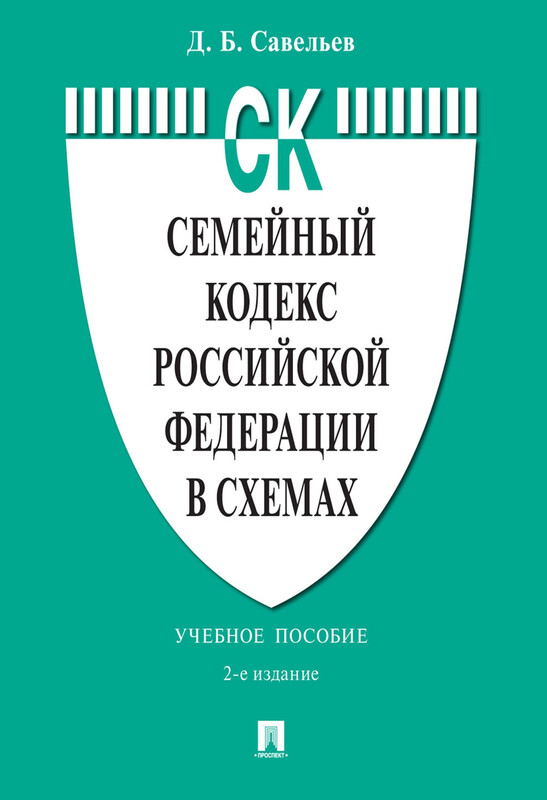 Семейный кодекс Российской Федерации в схемах. 2-е издание. Учебное пособие