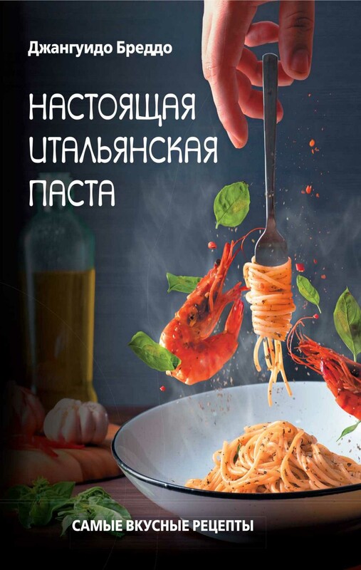 Настоящая итальянская паста: самые вкусные рецепты