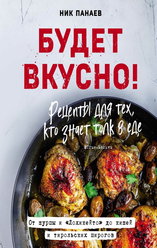 Будет вкусно! Рецепты для тех, кто знает толк в еде, Ник Панаев