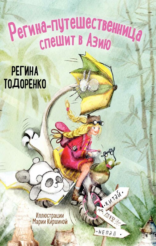 Регина-путешественница спешит в Азию