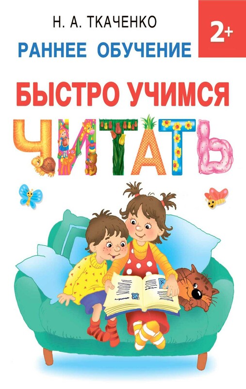 Быстро учимся читать: раннее обучение