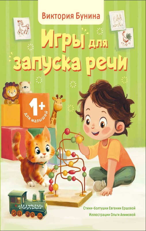 Игры для запуска речи. 1+