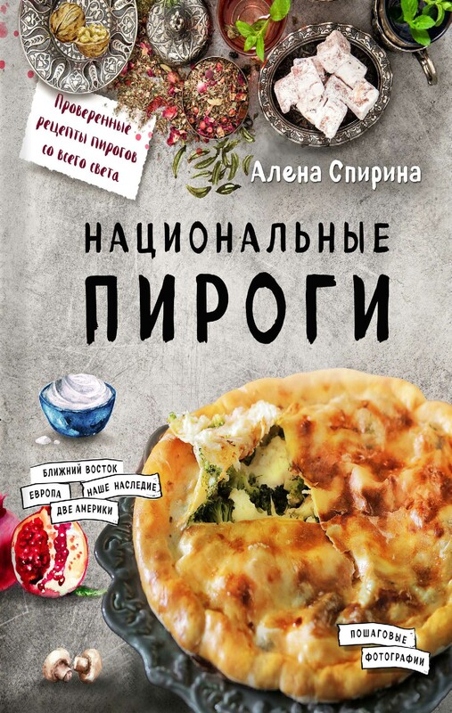 Национальные пироги, Алена Спирина