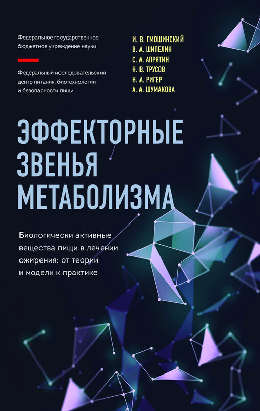 Эффекторные звенья метаболизма. Биологически-активные вещества пищи в лечении ожирения. От теории и модели к практике, И.В. Гмошинский, В.А. Шипелин, С.А. Апрятин, Н.В. Трусов, Н.А. Ригер, А.А. Шумакова