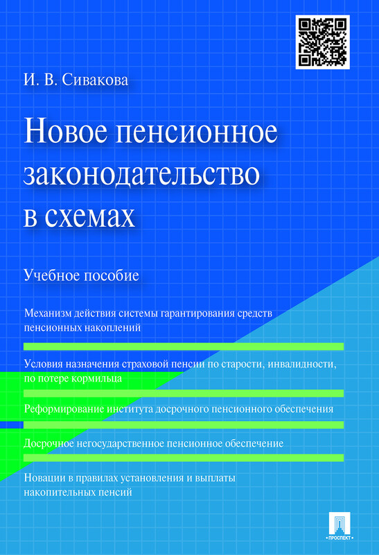 Новое пенсионное законодательство в схемах. Учебное пособие, И. В, Сивакова