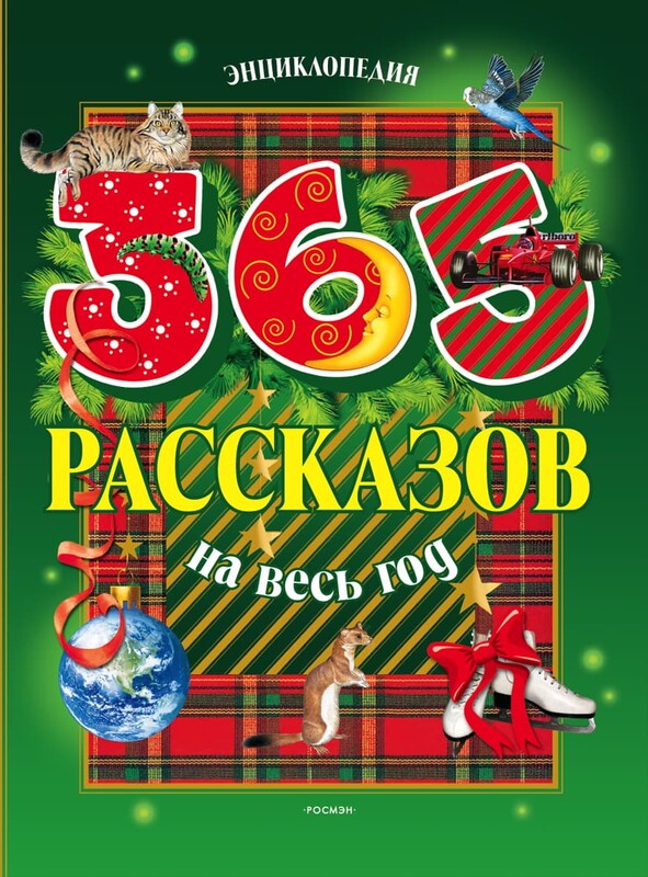 365 рассказов на весь год, 