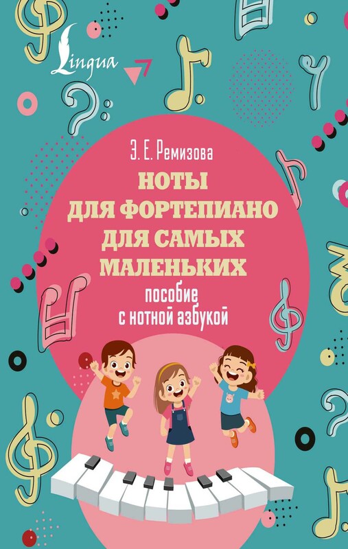 Ноты для фортепиано для самых маленьких. Пособие с нотной азбукой