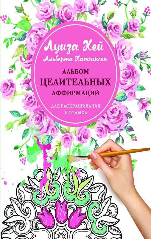 Альбом целительных аффирмаций для раскрашивания и отдыха, Луиза Хей