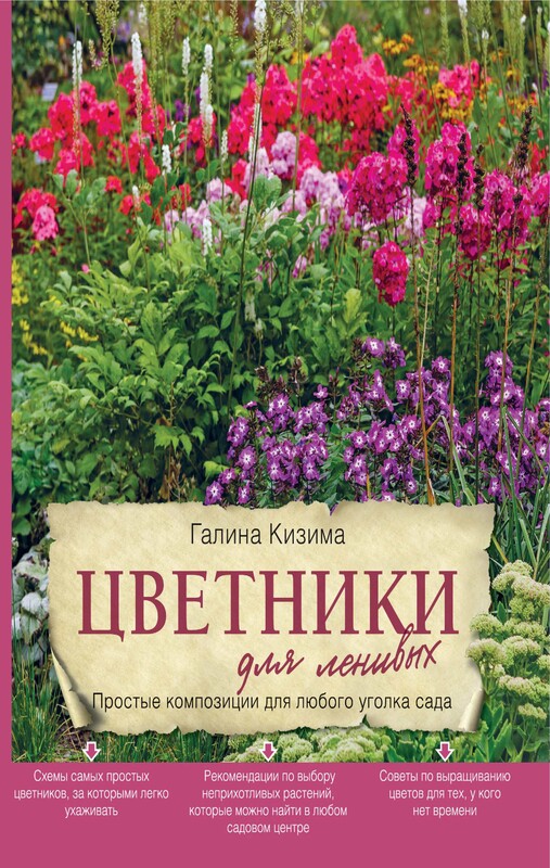Цветники для ленивых. Простые композиции для любого уголка сада, Галина Кизима
