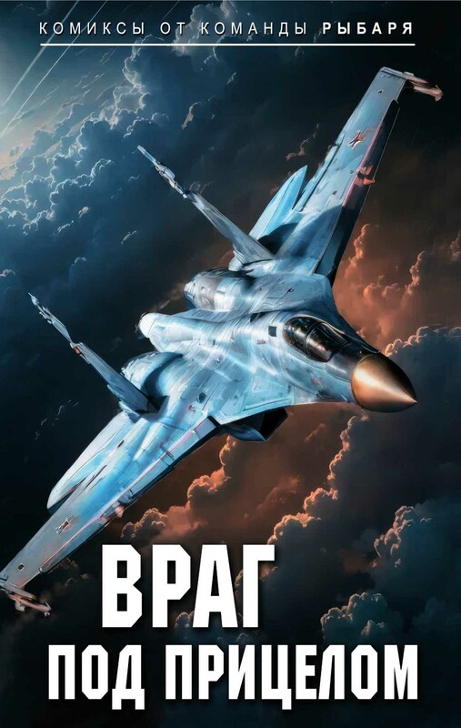 Враг под прицелом