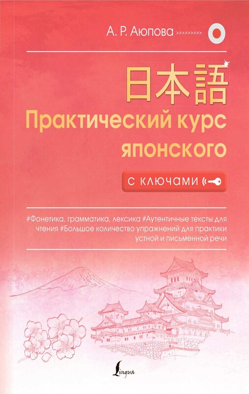 Практический курс японского с ключами