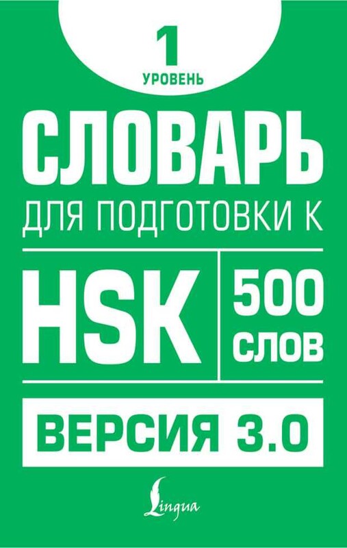 Словарь для подготовки к HSK. Уровень 1