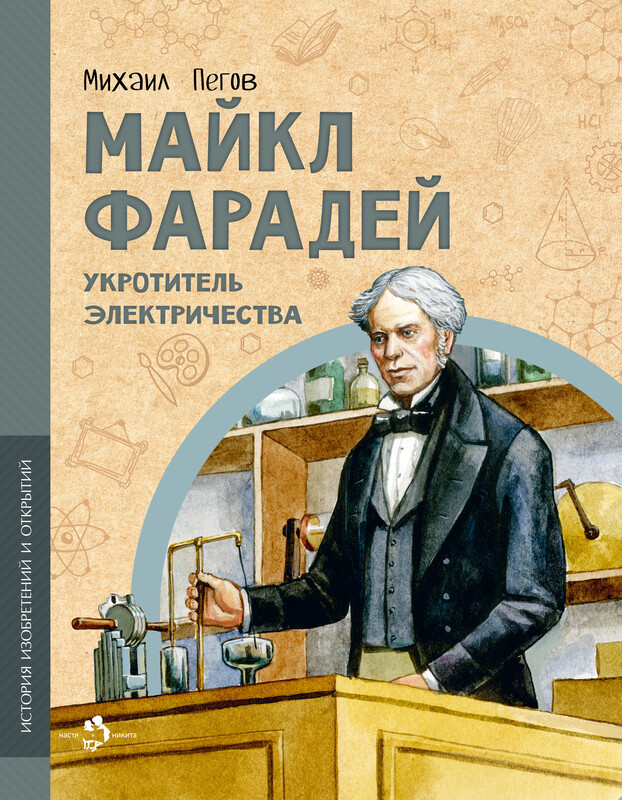 Майкл Фарадей. Укротитель электричества