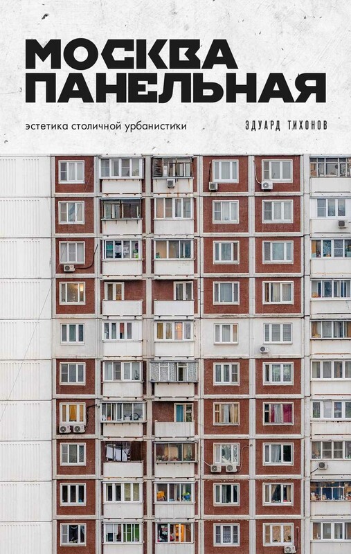 Москва панельная. Эстетика столичной урбанистики