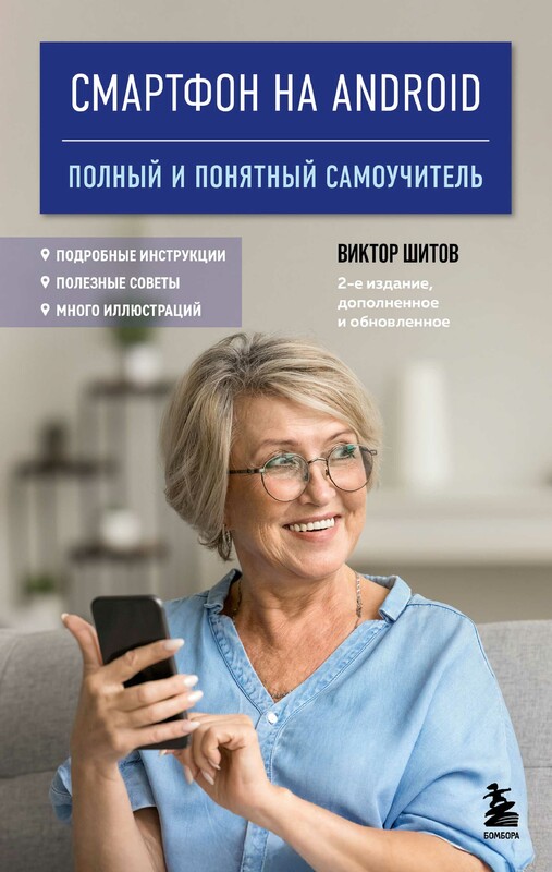 Смартфон на Android. Полный и понятный самоучитель, Виктор Шитов