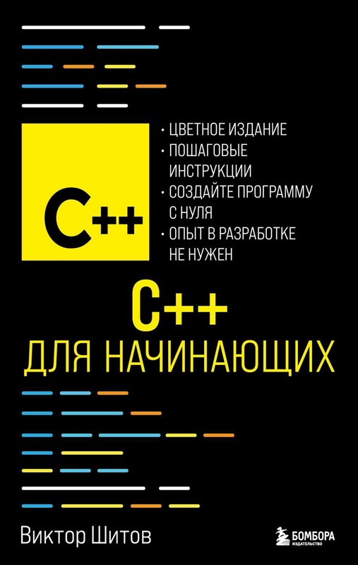 C++ для начинающих