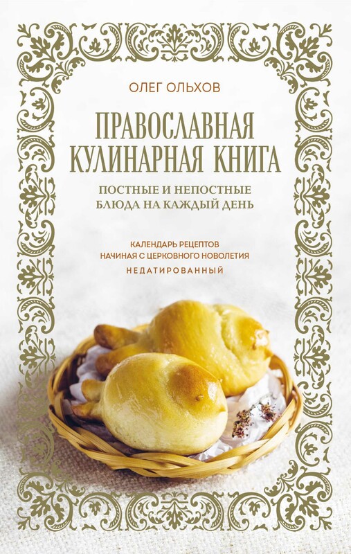 Православная кулинарная книга. Постные и непостные блюда на каждый день (календарь недатированный)