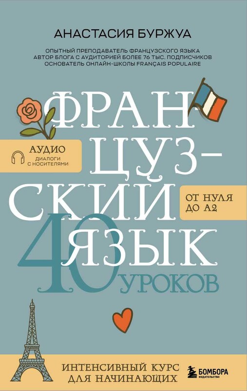 Французский язык 40 уроков. Интенсивный курс для начинающих