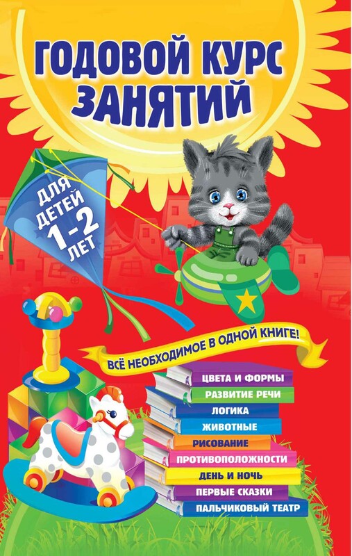 Годовой курс занятий. Для детей 1–2 лет