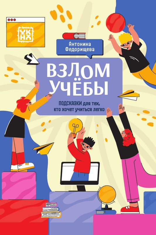 Взлом учебы: подсказки для тех, кто хочет учиться легко