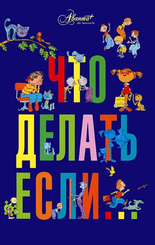 Что делать, если..., Людмила Петрановская
