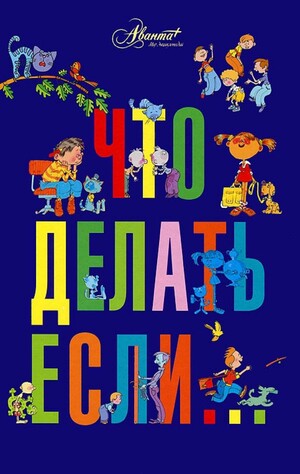 Психология детям: Что делать, если?